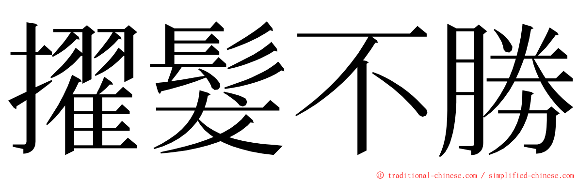 擢髮不勝 ming font