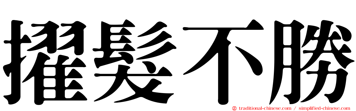 擢髮不勝