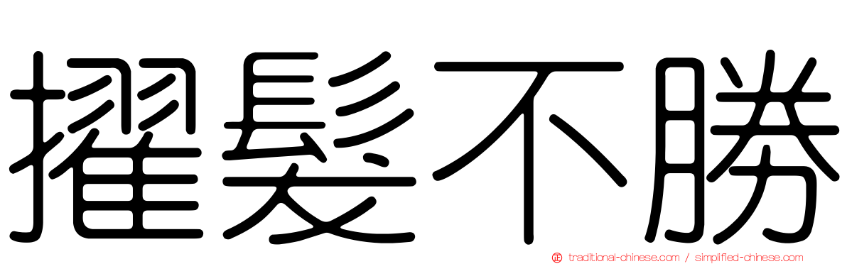 擢髮不勝
