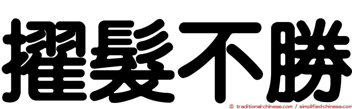 擢髮不勝