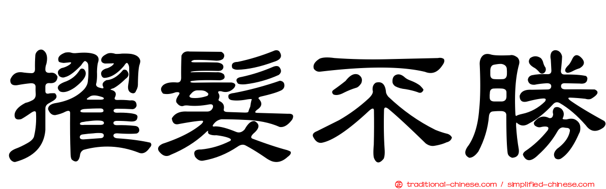 擢髮不勝