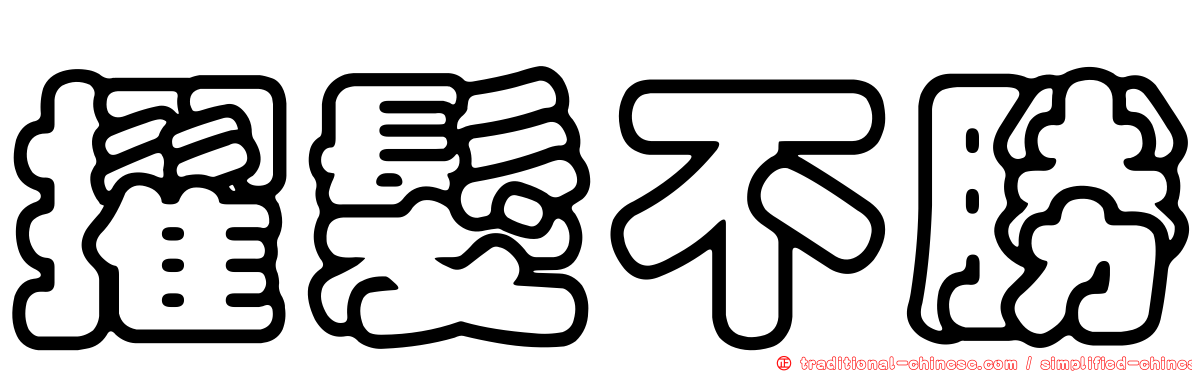 擢髮不勝