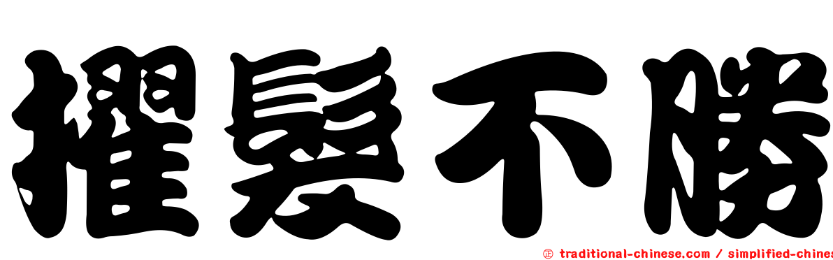 擢髮不勝