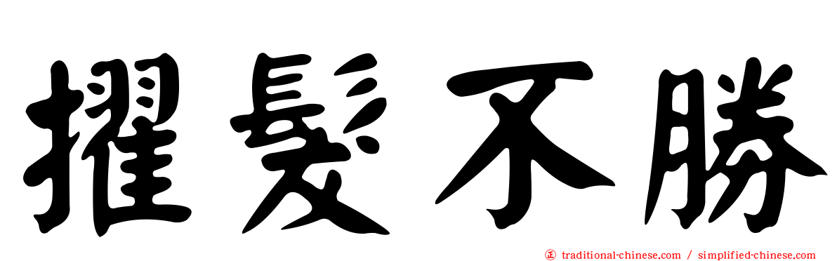 擢髮不勝