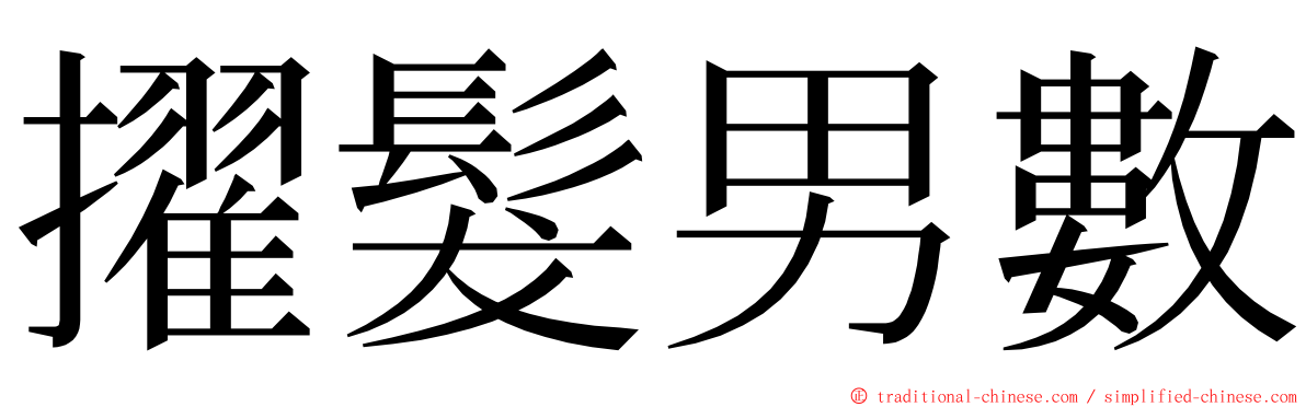 擢髮男數 ming font
