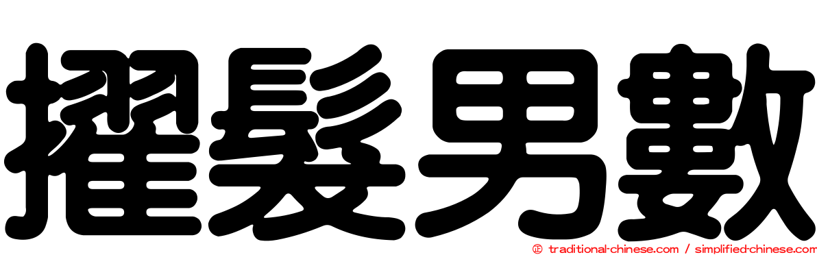 擢髮男數