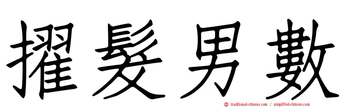 擢髮男數