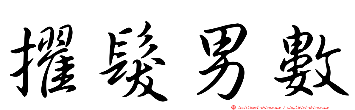 擢髮男數