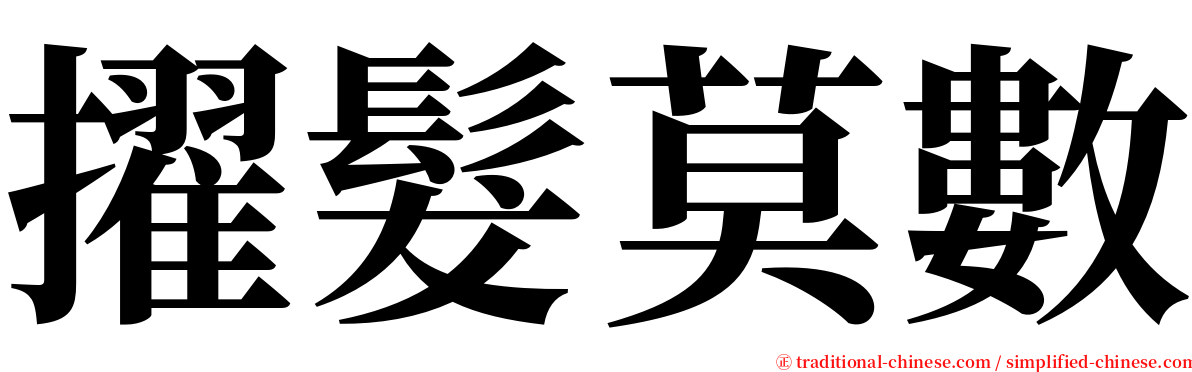 擢髮莫數 serif font