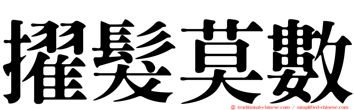 擢髮莫數