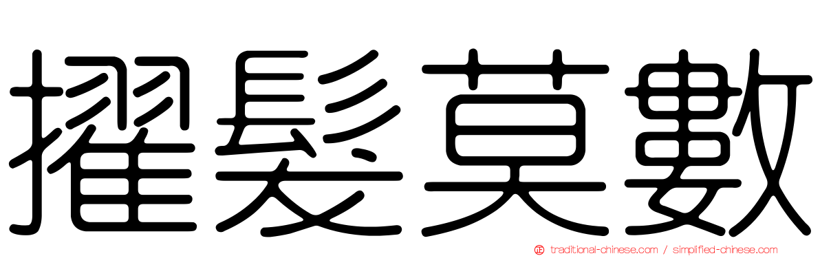 擢髮莫數