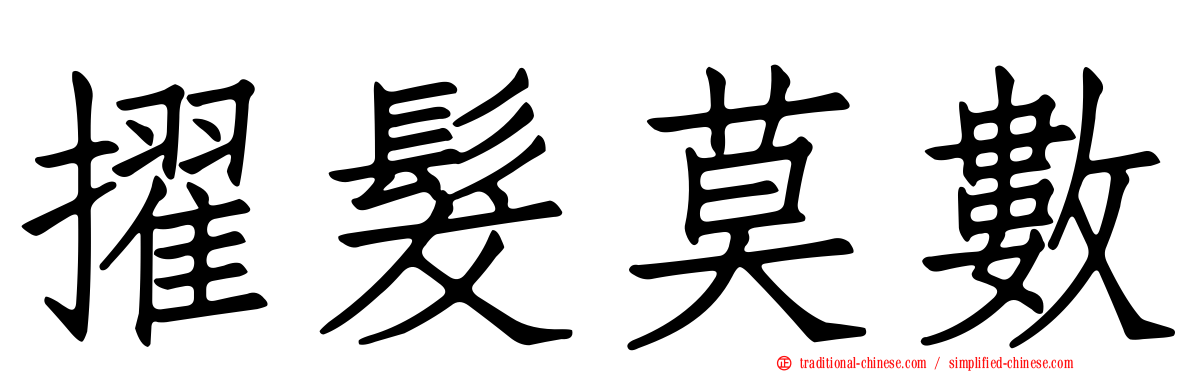 擢髮莫數
