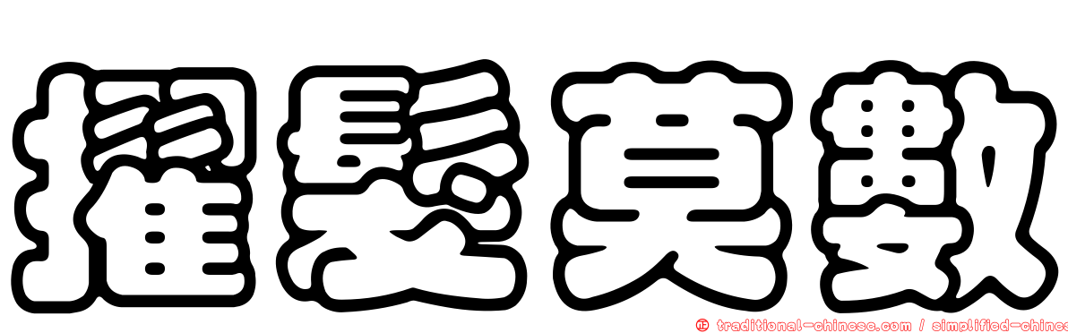 擢髮莫數