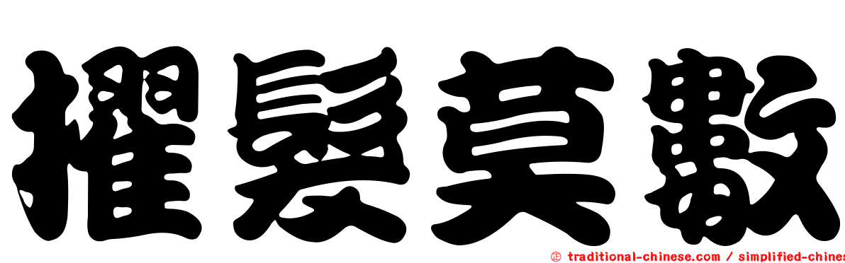 擢髮莫數