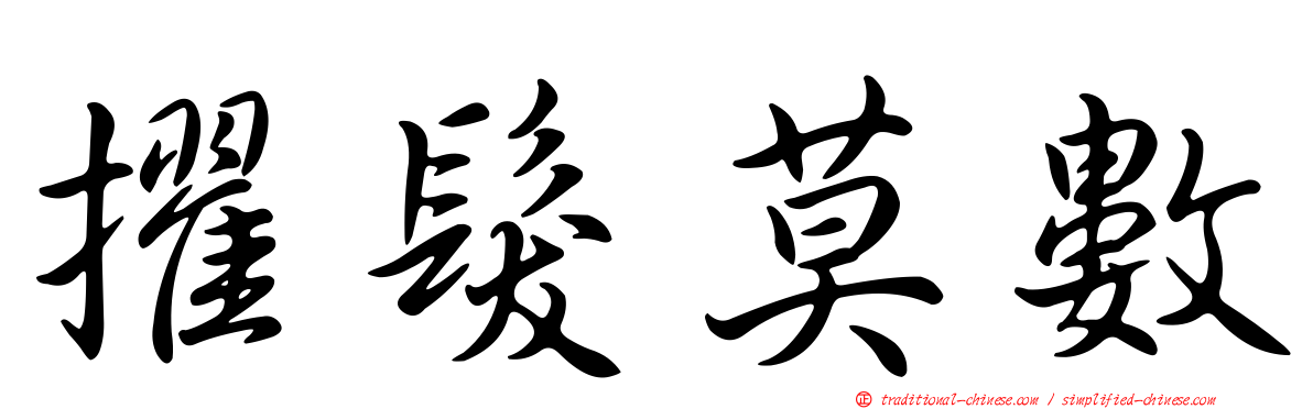 擢髮莫數