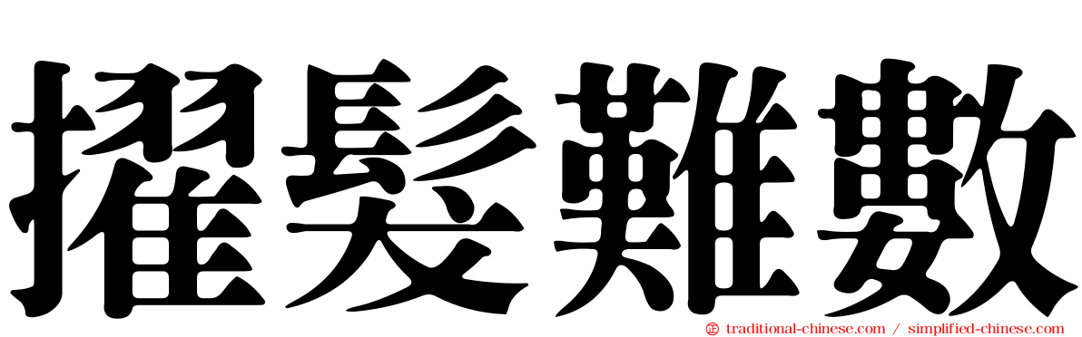擢髮難數