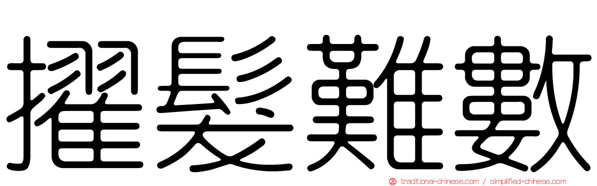 擢髮難數