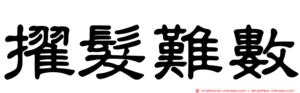 擢髮難數