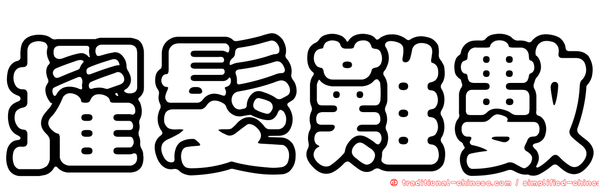 擢髮難數