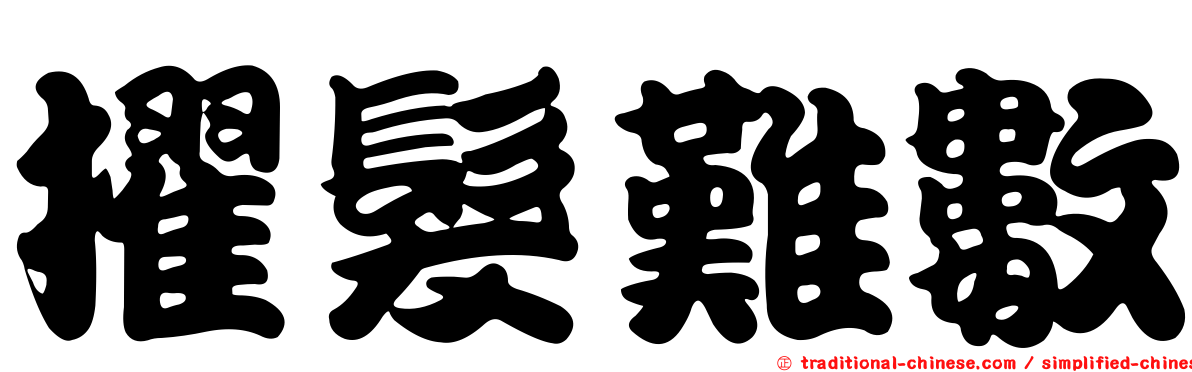 擢髮難數