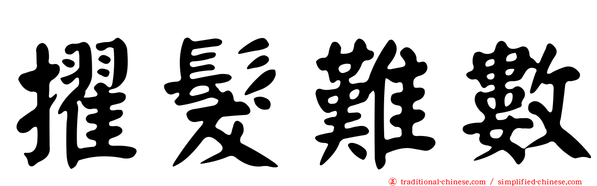 擢髮難數