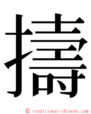 擣 ming font