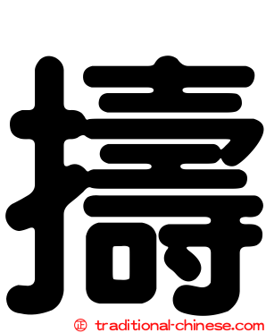 擣