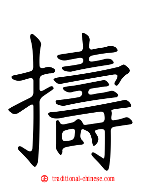 擣