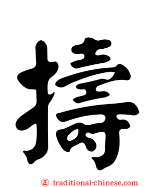 擣