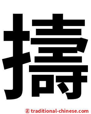 擣