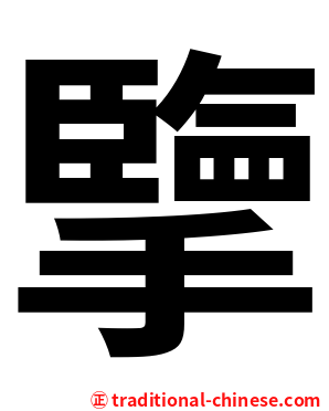 擥