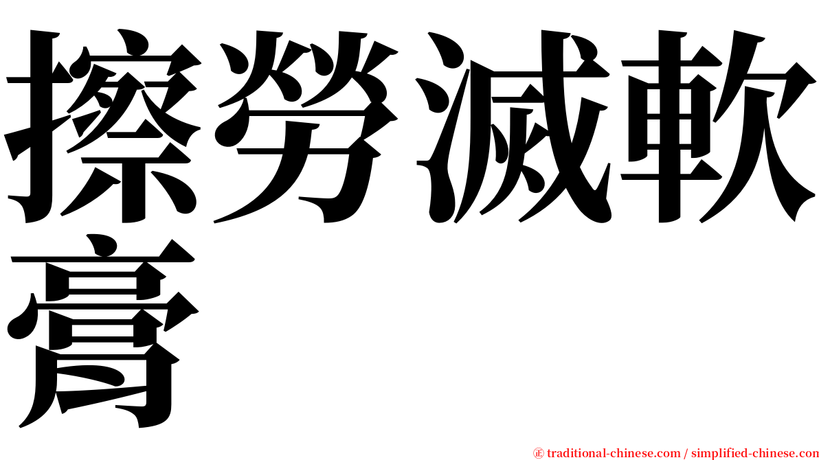 擦勞滅軟膏 serif font