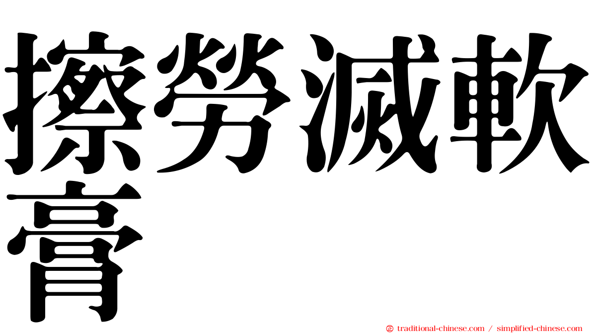 擦勞滅軟膏