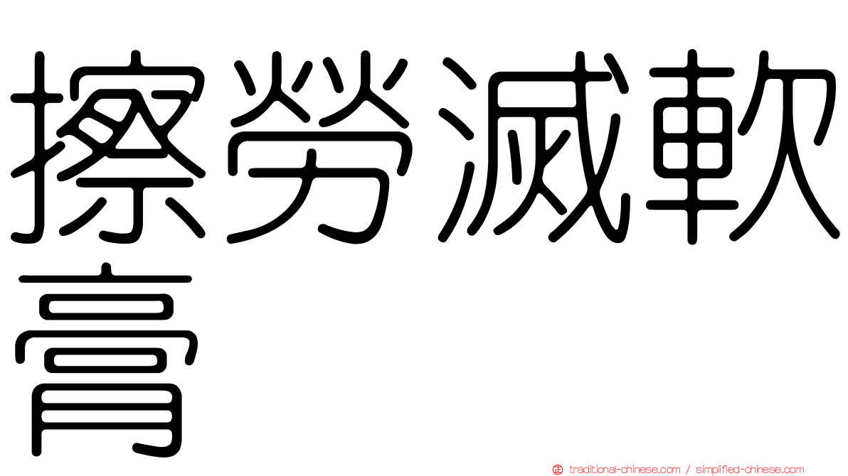 擦勞滅軟膏