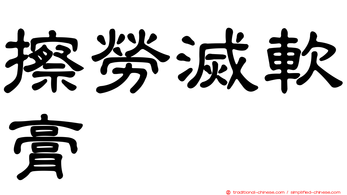 擦勞滅軟膏