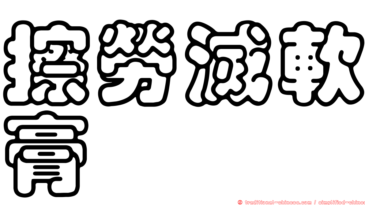 擦勞滅軟膏