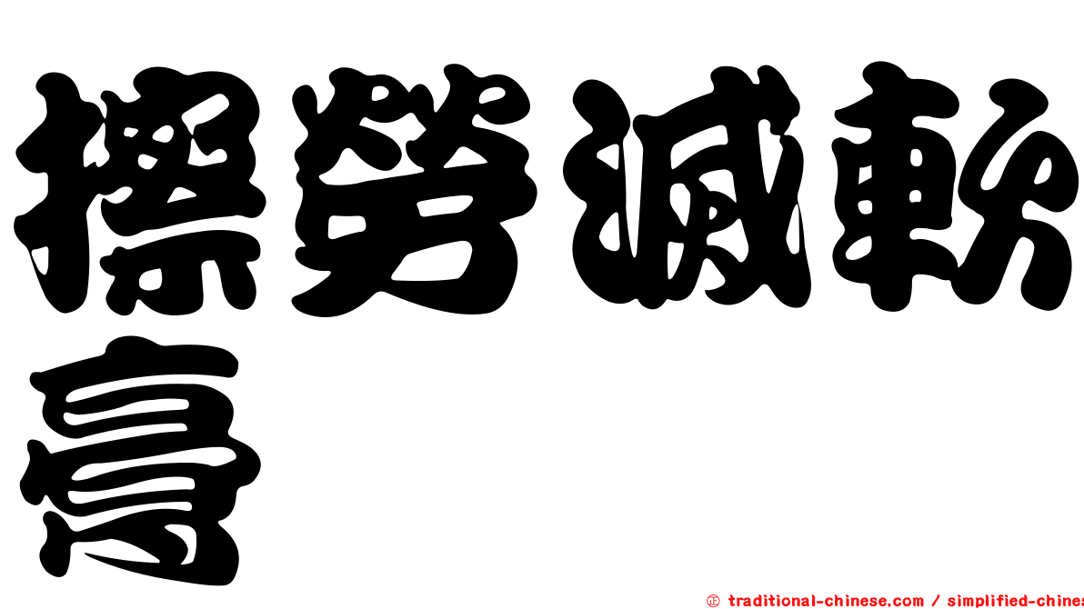 擦勞滅軟膏