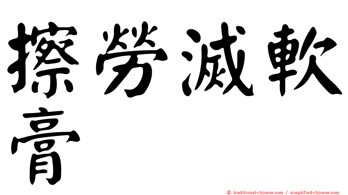 擦勞滅軟膏