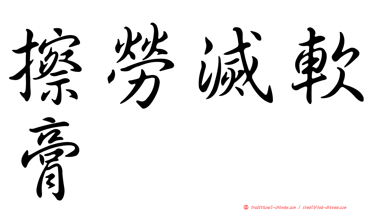擦勞滅軟膏
