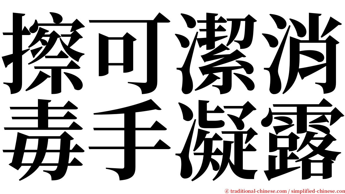 擦可潔消毒手凝露 serif font