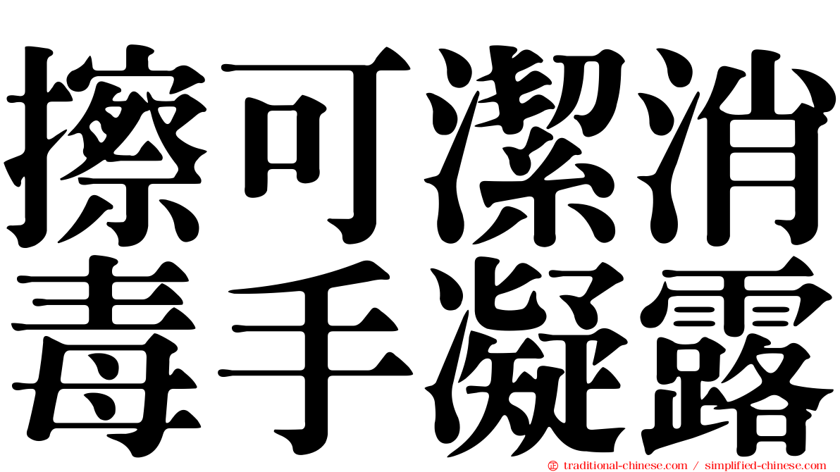 擦可潔消毒手凝露