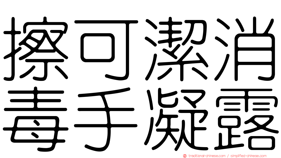擦可潔消毒手凝露