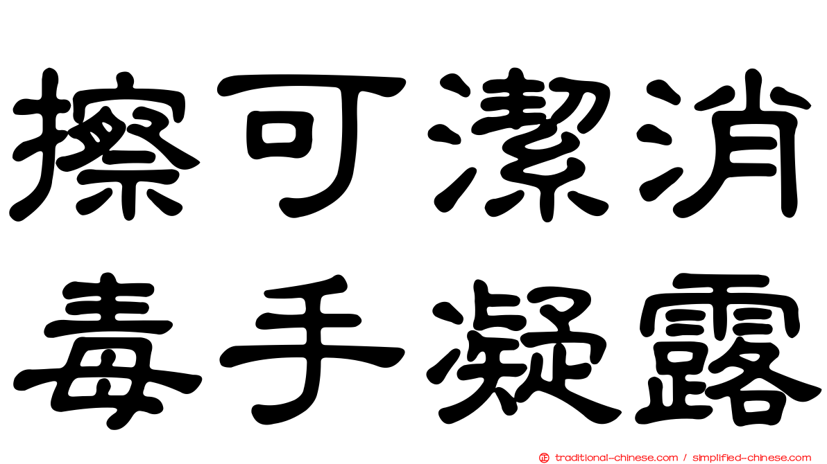 擦可潔消毒手凝露