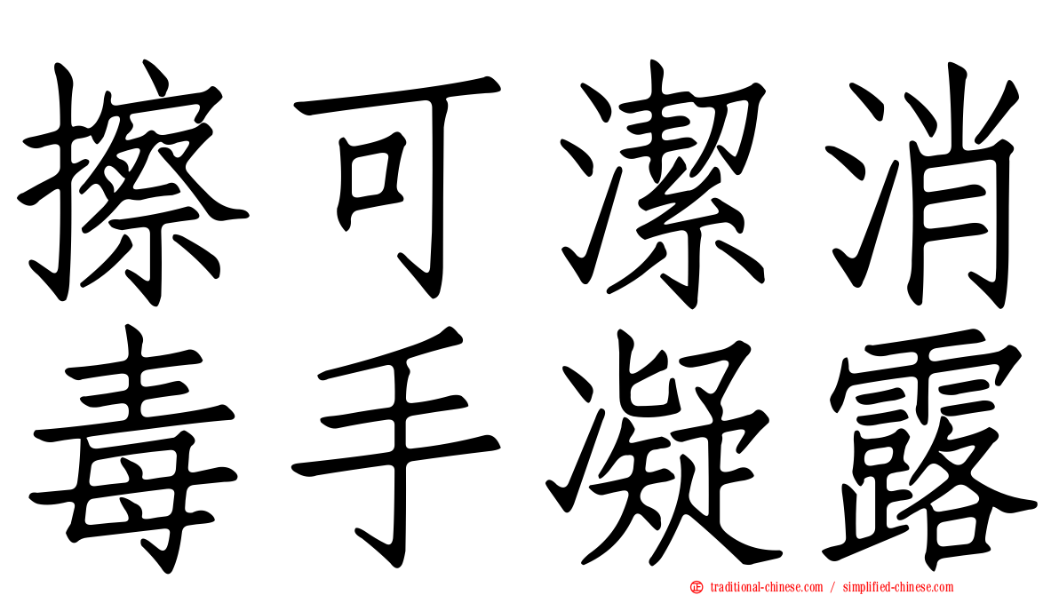 擦可潔消毒手凝露