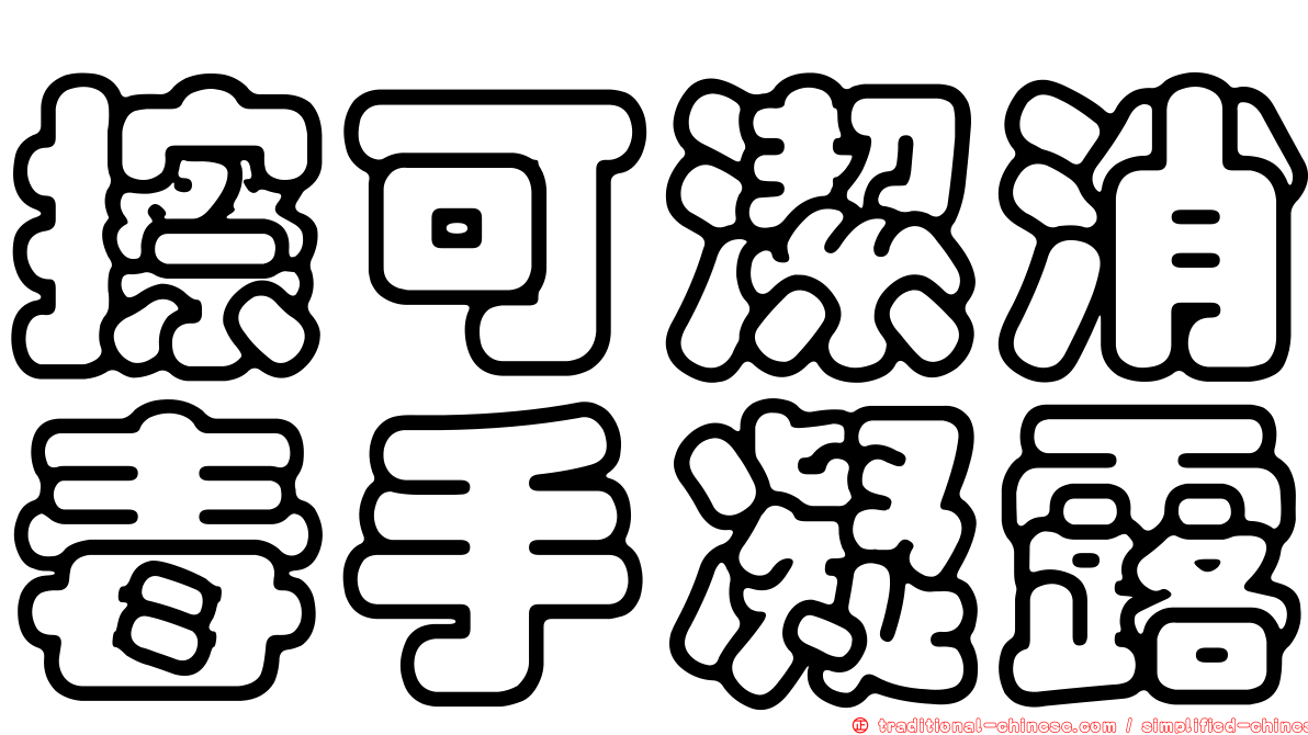 擦可潔消毒手凝露