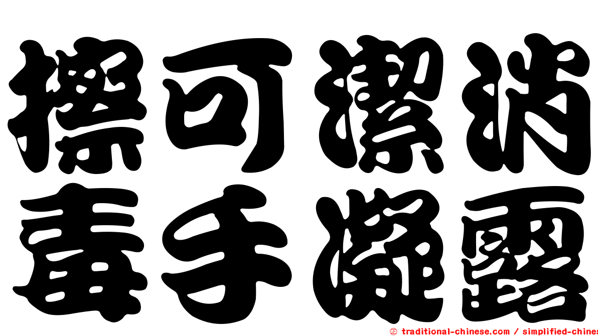 擦可潔消毒手凝露