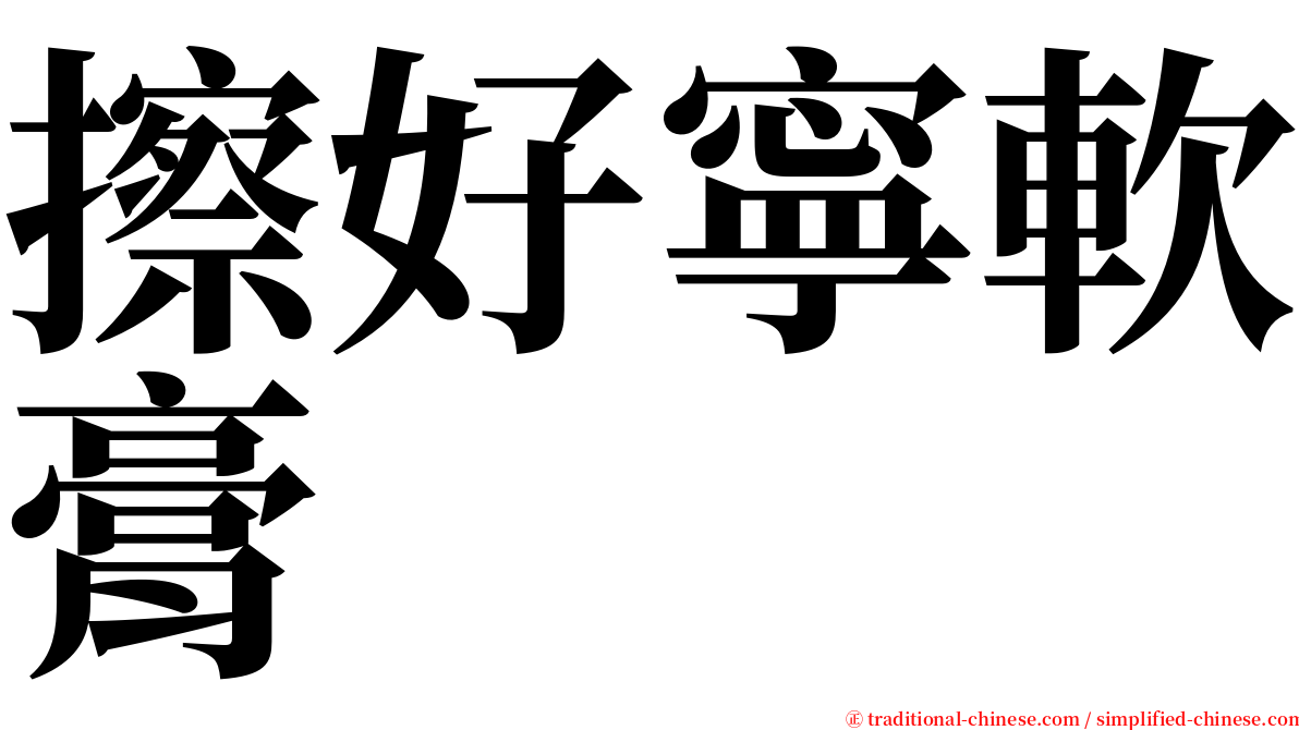 擦好寧軟膏 serif font
