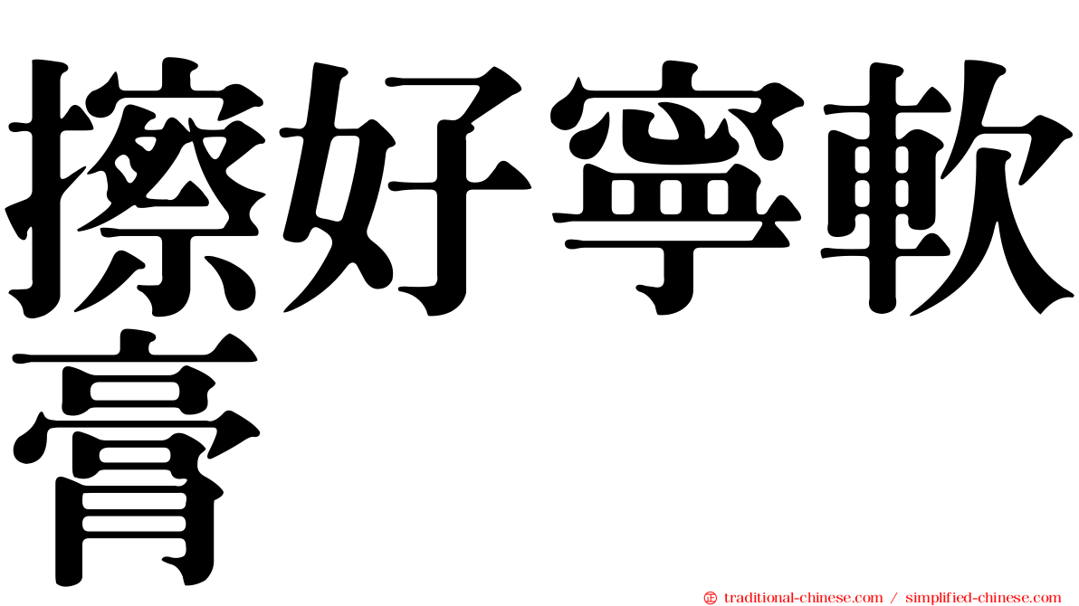 擦好寧軟膏