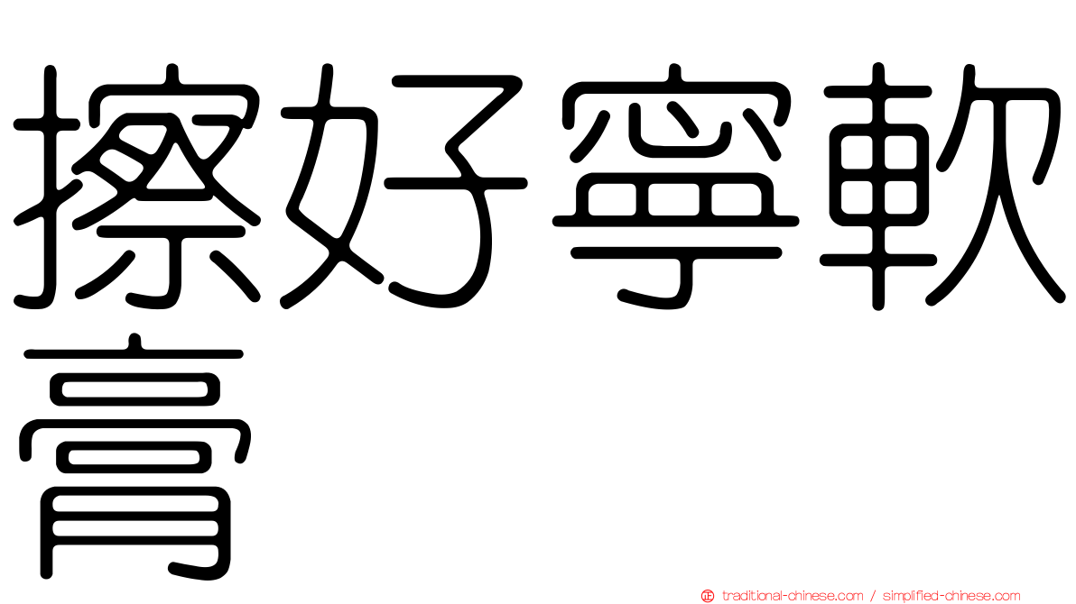 擦好寧軟膏