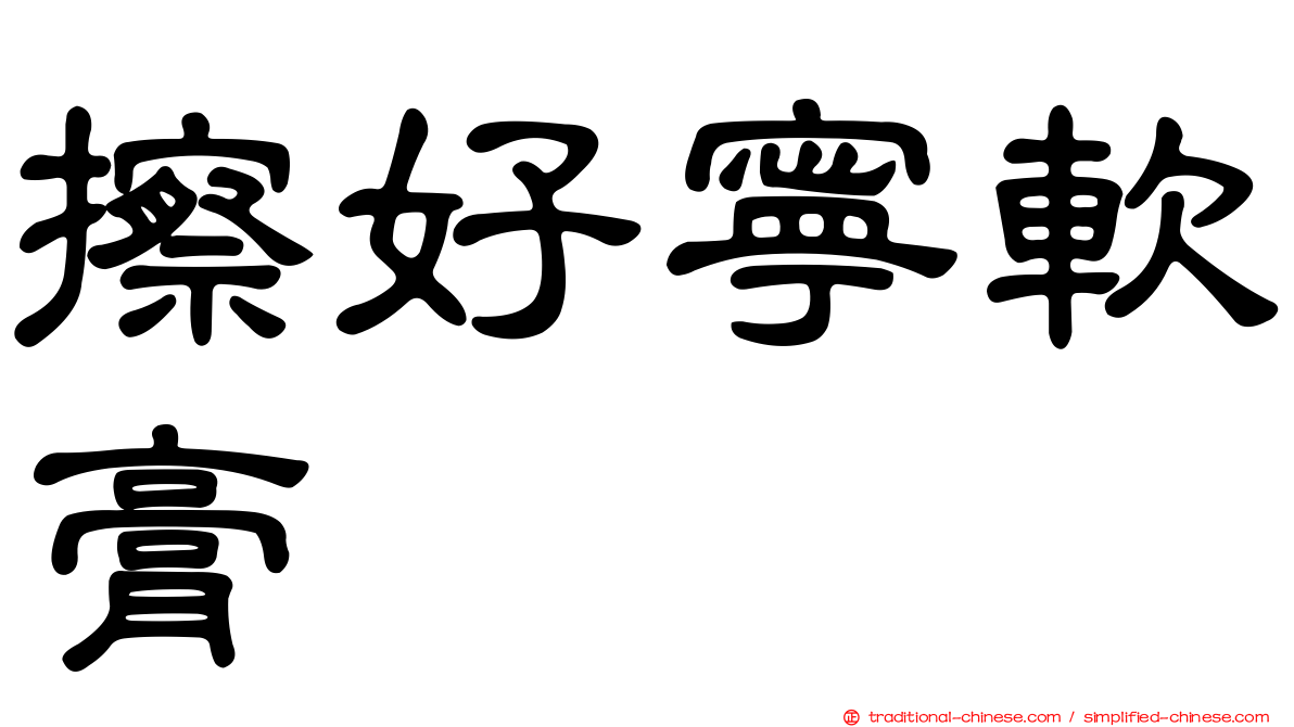 擦好寧軟膏